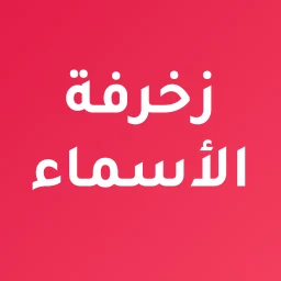 Значок زخرفة الاسماء باحترافية